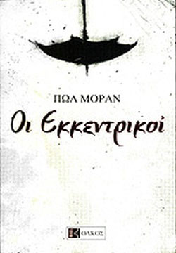 Οι εκκεντρικοί