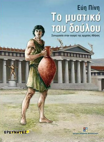 Το μυστικό του δούλου