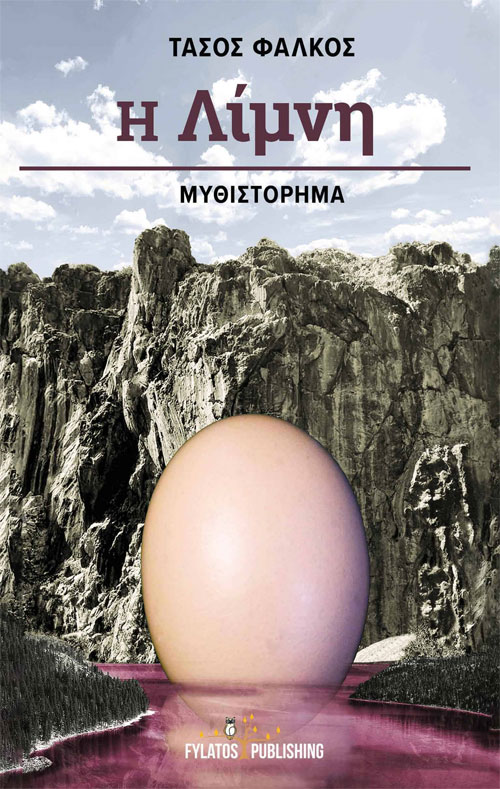 Η λίμνη