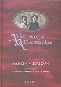 Άλλοι καιροί, άλλα παιδιά