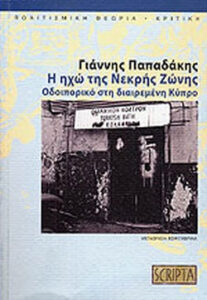 Η ηχώ της Νεκρής Ζώνης