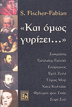 “Και όμως γυρίζει”