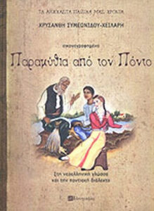 Παραμύθια από τον Πόντο