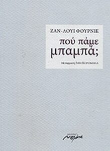 Πού πάμε, μπαμπά;
