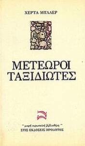 Μετέωροι ταξιδιώτες