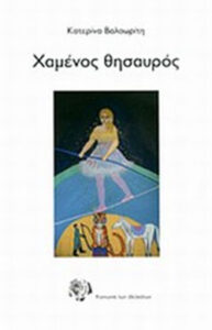 Χαμένος θησαυρός
