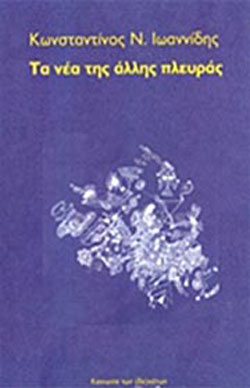 Τα νέα της άλλης πλευράς