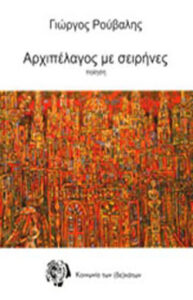 Αρχιπέλαγος με σειρήνες