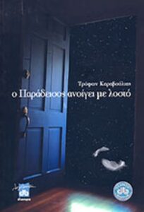 Ο παράδεισος ανοίγει με λοστό