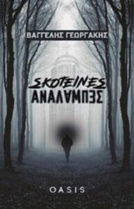 Σκοτεινές αναλαμπές