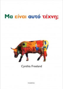 Μα αυτό είναι τέχνη;
