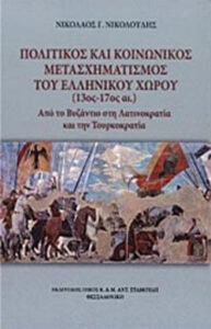 Πολιτικός και κοινωνικός μετασχηματισμός του ελληνικού χώρου (13ος – 17ος αι.)
