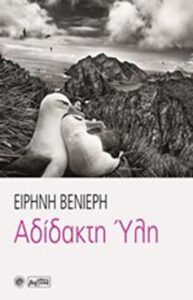 Αδίδακτη ύλη