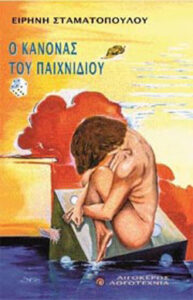 Ο κανόνας του παιχνιδιού