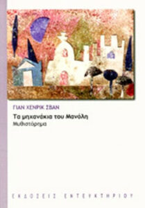 Τα μηχανάκια του Μανόλη