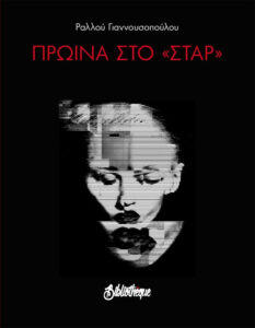 Πρωινά στο “Σταρ”