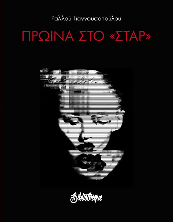 Πρωινά στο “Σταρ”