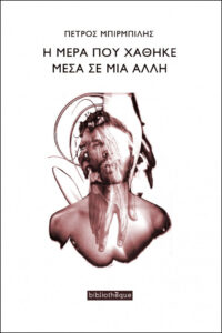 Η μέρα που χάθηκε μέσα σε μια άλλη