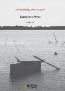 Κωπηλάτης του καιρού