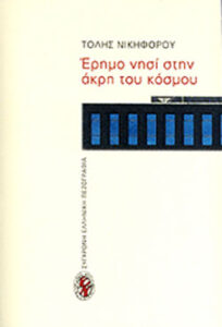 Έρημο νησί στην άκρη του κόσμου