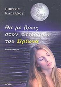 Θα με βρεις στον αστερισμό του Ωρίωνα