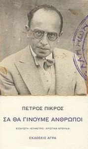 Σα θα γίνουμε άνθρωποι