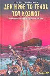Δεν ήρθε το τέλος του κόσμου