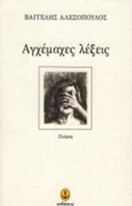 Αγχέμαχες λέξεις