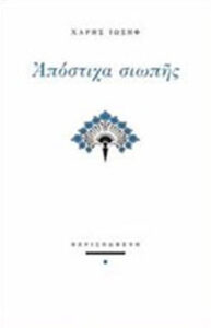 Απόστιχα σιωπής