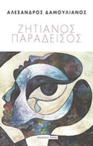 Ζητιάνος παράδεισος
