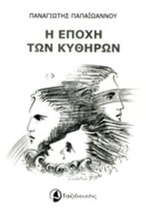 Η εποχή των Κυθήρων