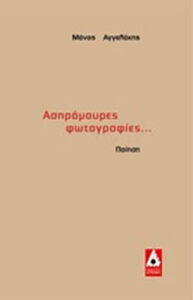 Ασπρόμαυρες φωτογραφίες