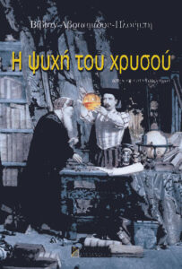 Η ψυχή του χρυσού