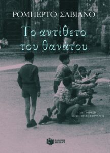 Το αντίθετο του θανάτου