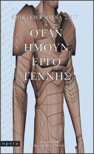 Όταν ήμουν έργο τέχνης
