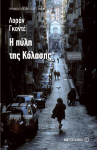 Η πύλη της κόλασης