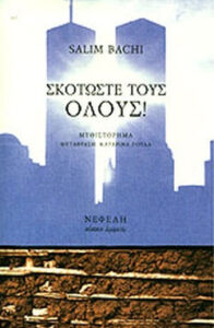 Σκοτώστε τους όλους!