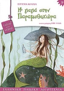Η γιαγιά στην παραμυθοχώρα