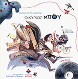 Ο κύριος Μπου