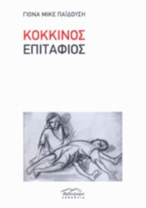 Κόκκινος επιτάφιος