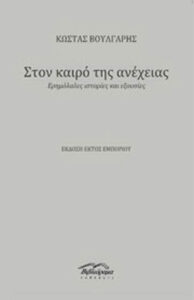 Στον καιρό της ανέχειας