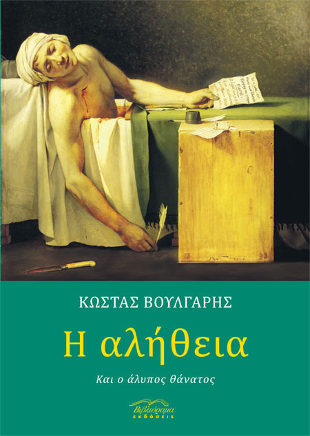 Η αλήθεια και ο άλυπος θάνατος