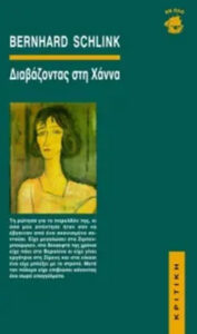 Διαβάζοντας στη Χάννα