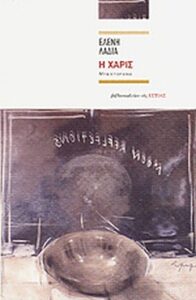Η χάρις