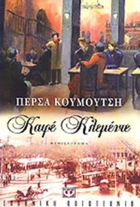Καφέ Κλεμέντε