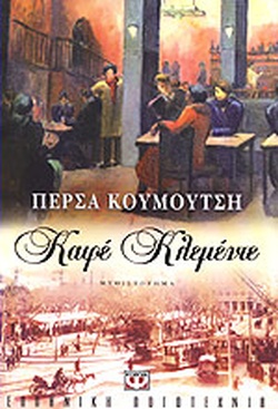Καφέ Κλεμέντε