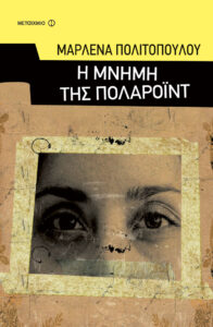 Η μνήμη της πολαρόιντ