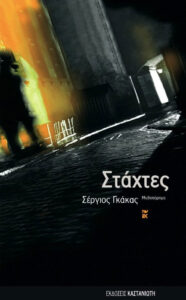 Στάχτες