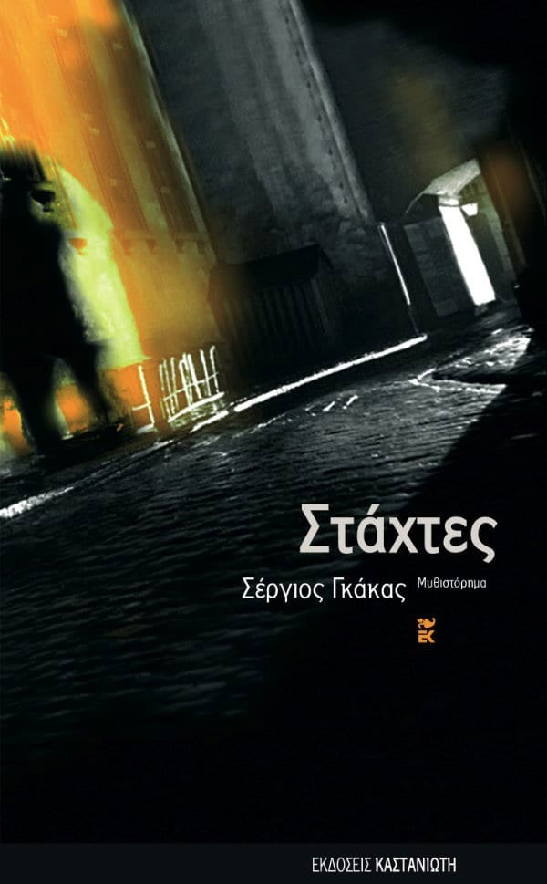 Στάχτες