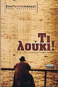 Τι λούκι!